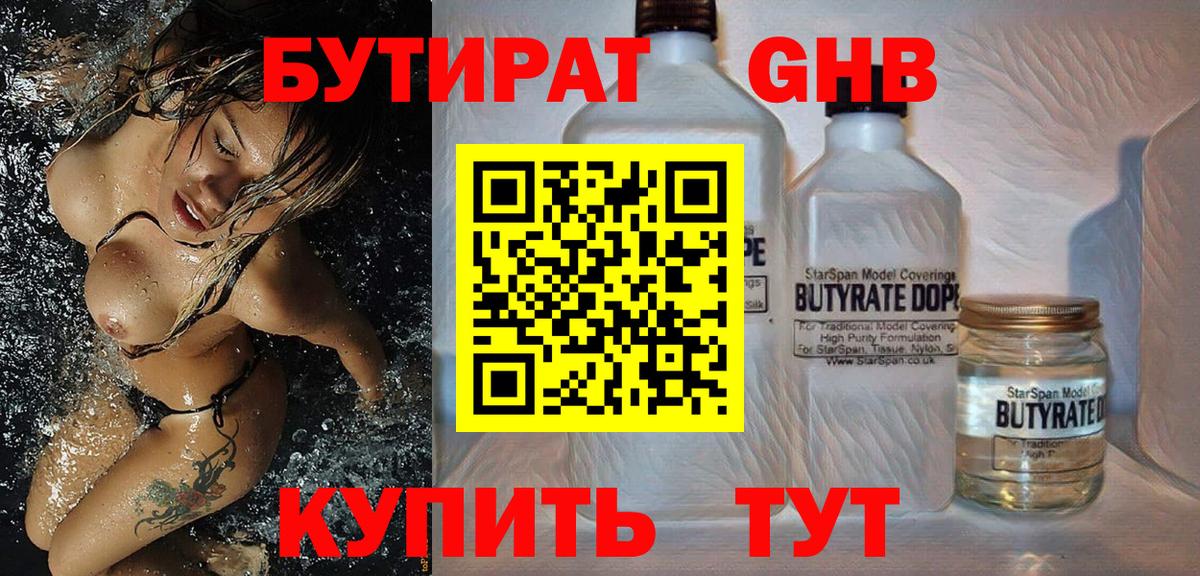 БУТИРАТ Butirat  Анапа 