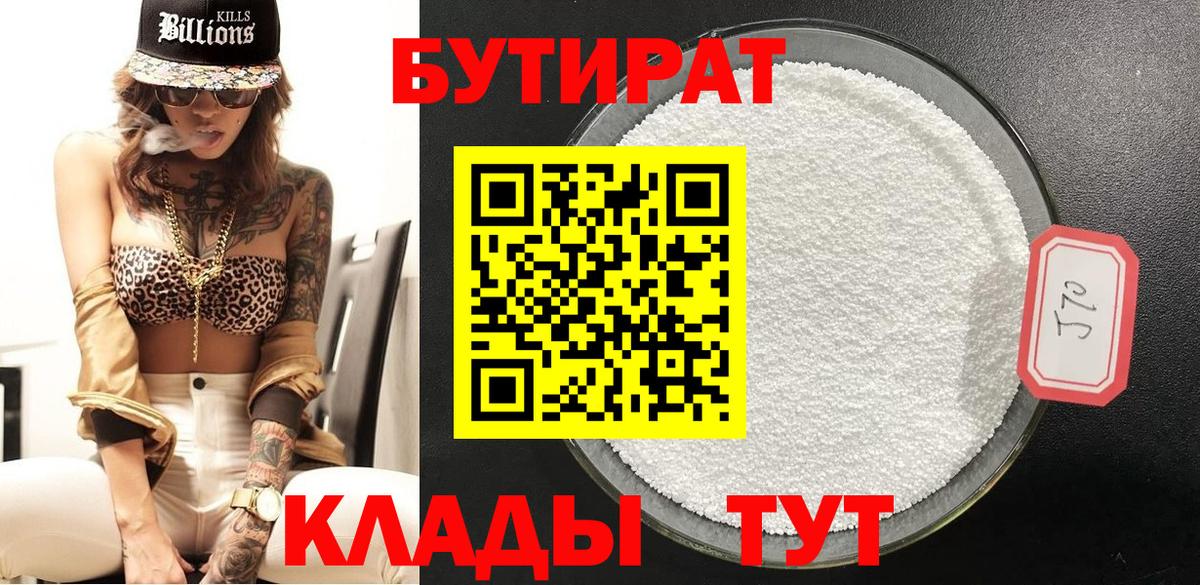 БУТИРАТ  Вход с VPN  Анапа  БУТИРАТ 1.4BDO 