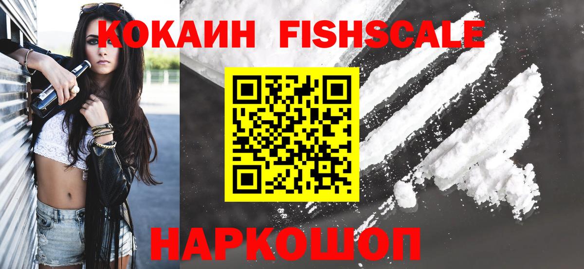 COCAIN  Вход с VPN  Анапа  КОКАИН FishScale 